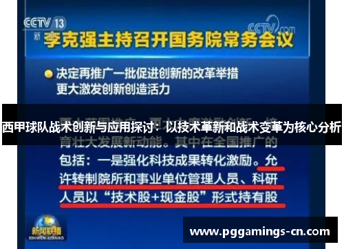 西甲球队战术创新与应用探讨:以技术革新和战术变革为核心分析 西甲球队战术创新与应用探讨:以技术革新和战术变革为核心分析