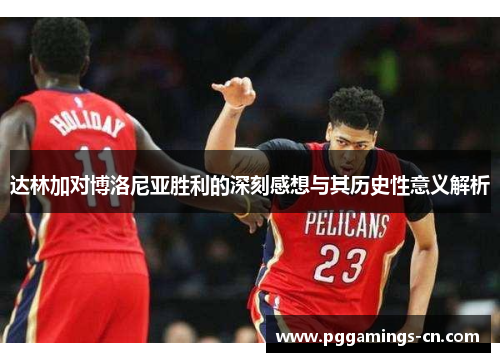 达林加对博洛尼亚胜利的深刻感想与其历史性意义解析 达林加对博洛尼亚胜利的深刻感想与其历史性意义解析