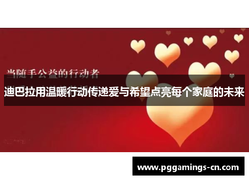 迪巴拉用温暖行动传递爱与希望点亮每个家庭的未来 迪巴拉用温暖行动传递爱与希望点亮每个家庭的未来