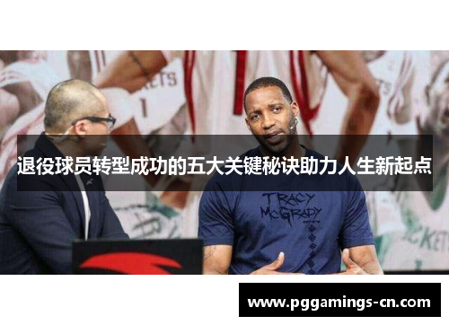 退役球员转型成功的五大关键秘诀助力人生新起点 退役球员转型成功的五大关键秘诀助力人生新起点