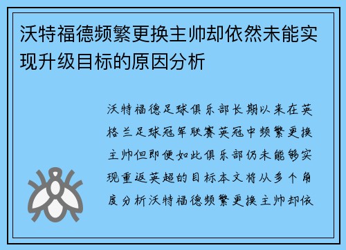 沃特福德频繁更换主帅却依然未能实现升级目标的原因分析