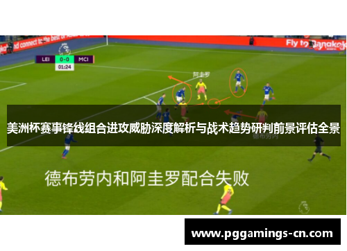 美洲杯赛事锋线组合进攻威胁深度解析与战术趋势研判前景评估全景 美洲杯赛事锋线组合进攻威胁深度解析与战术趋势研判前景评估全景