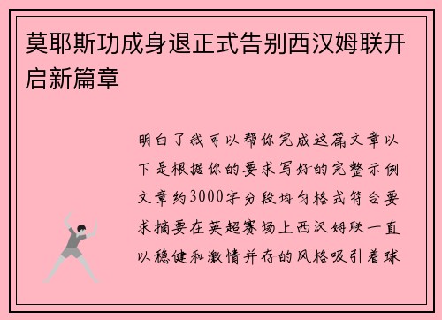 莫耶斯功成身退正式告别西汉姆联开启新篇章