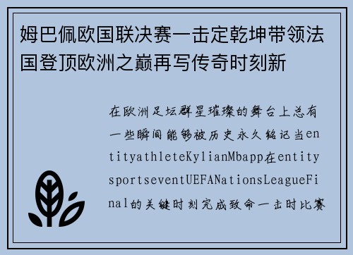 姆巴佩欧国联决赛一击定乾坤带领法国登顶欧洲之巅再写传奇时刻新