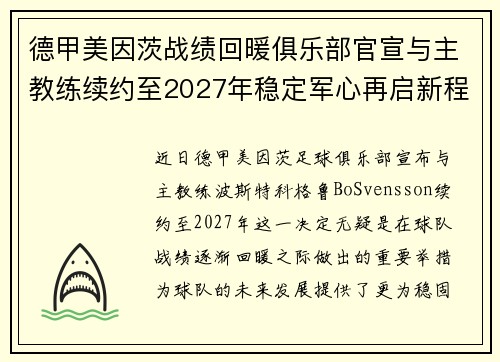 德甲美因茨战绩回暖俱乐部官宣与主教练续约至2027年稳定军心再启新程 ⚽📣 德甲美因茨战绩回暖俱乐部官宣与主教练续约至2027年稳定军心再启新程 ⚽📣