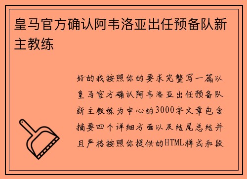 皇马官方确认阿韦洛亚出任预备队新主教练