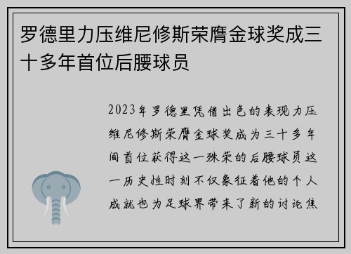 罗德里力压维尼修斯荣膺金球奖成三十多年首位后腰球员