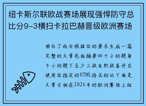 纽卡斯尔联欧战赛场展现强悍防守总比分9-3横扫卡拉巴赫晋级欧洲赛场 纽卡斯尔联欧战赛场展现强悍防守总比分9-3横扫卡拉巴赫晋级欧洲赛场