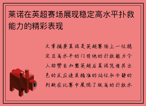 莱诺在英超赛场展现稳定高水平扑救能力的精彩表现 莱诺在英超赛场展现稳定高水平扑救能力的精彩表现