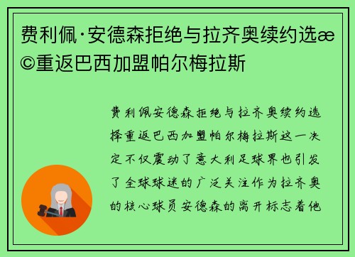 费利佩·安德森拒绝与拉齐奥续约选择重返巴西加盟帕尔梅拉斯 费利佩·安德森拒绝与拉齐奥续约选择重返巴西加盟帕尔梅拉斯