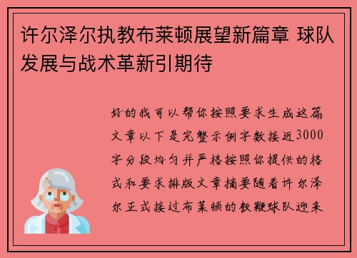 许尔泽尔执教布莱顿展望新篇章 球队发展与战术革新引期待