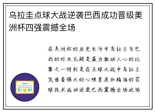 乌拉圭点球大战逆袭巴西成功晋级美洲杯四强震撼全场 乌拉圭点球大战逆袭巴西成功晋级美洲杯四强震撼全场