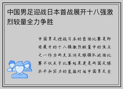 中国男足迎战日本首战展开十八强激烈较量全力争胜 中国男足迎战日本首战展开十八强激烈较量全力争胜