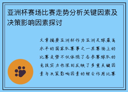 亚洲杯赛场比赛走势分析关键因素及决策影响因素探讨 亚洲杯赛场比赛走势分析关键因素及决策影响因素探讨