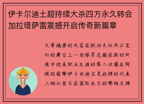 伊卡尔迪土超持续大杀四方永久转会加拉塔萨雷震撼开启传奇新篇章 伊卡尔迪土超持续大杀四方永久转会加拉塔萨雷震撼开启传奇新篇章