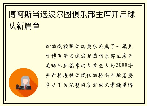 博阿斯当选波尔图俱乐部主席开启球队新篇章 博阿斯当选波尔图俱乐部主席开启球队新篇章