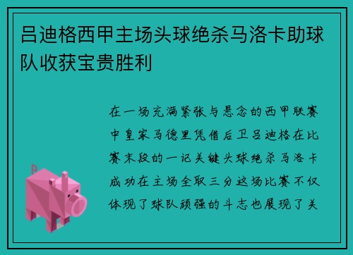 吕迪格西甲主场头球绝杀马洛卡助球队收获宝贵胜利 吕迪格西甲主场头球绝杀马洛卡助球队收获宝贵胜利