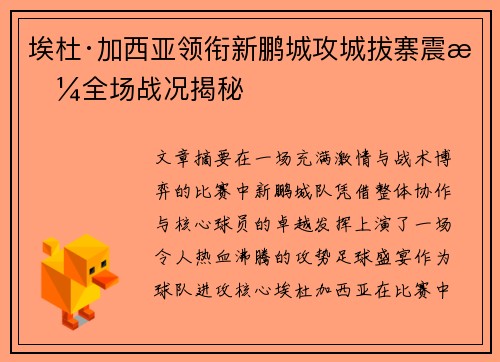 埃杜·加西亚领衔新鹏城攻城拔寨震撼全场战况揭秘 埃杜·加西亚领衔新鹏城攻城拔寨震撼全场战况揭秘