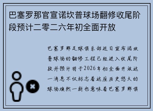 巴塞罗那官宣诺坎普球场翻修收尾阶段预计二零二六年初全面开放 巴塞罗那官宣诺坎普球场翻修收尾阶段预计二零二六年初全面开放