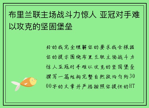 布里兰联主场战斗力惊人 亚冠对手难以攻克的坚固堡垒