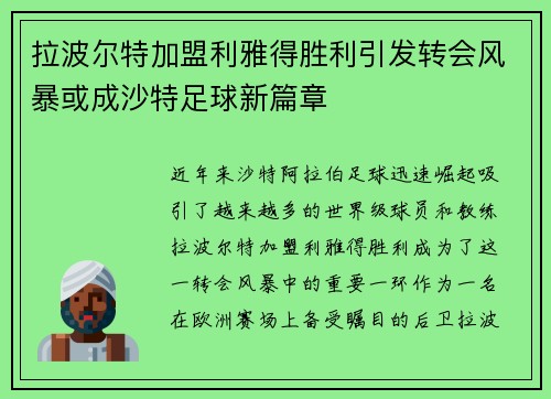 拉波尔特加盟利雅得胜利引发转会风暴或成沙特足球新篇章