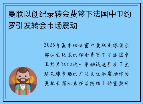 曼联以创纪录转会费签下法国中卫约罗引发转会市场震动 曼联以创纪录转会费签下法国中卫约罗引发转会市场震动