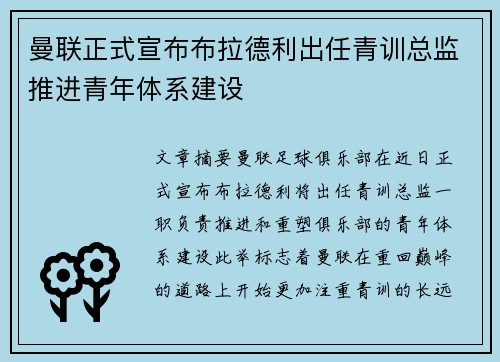 曼联正式宣布布拉德利出任青训总监推进青年体系建设 曼联正式宣布布拉德利出任青训总监推进青年体系建设