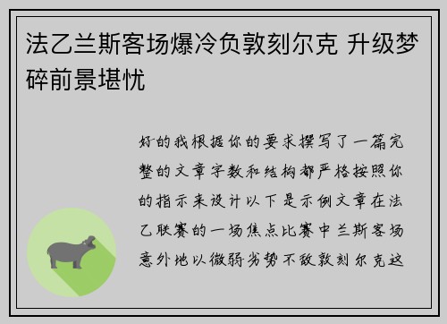 法乙兰斯客场爆冷负敦刻尔克 升级梦碎前景堪忧 法乙兰斯客场爆冷负敦刻尔克 升级梦碎前景堪忧