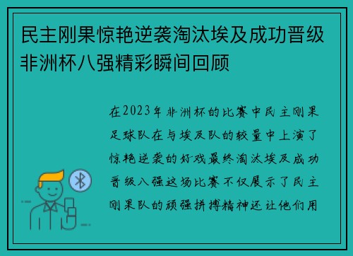 民主刚果惊艳逆袭淘汰埃及成功晋级非洲杯八强精彩瞬间回顾 民主刚果惊艳逆袭淘汰埃及成功晋级非洲杯八强精彩瞬间回顾
