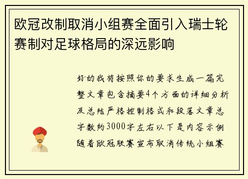 欧冠改制取消小组赛全面引入瑞士轮赛制对足球格局的深远影响 欧冠改制取消小组赛全面引入瑞士轮赛制对足球格局的深远影响