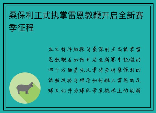 桑保利正式执掌雷恩教鞭开启全新赛季征程 桑保利正式执掌雷恩教鞭开启全新赛季征程