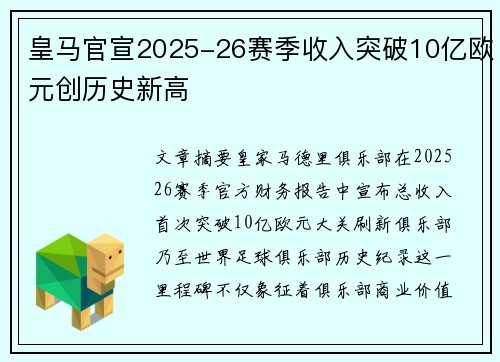 皇马官宣2025-26赛季收入突破10亿欧元创历史新高