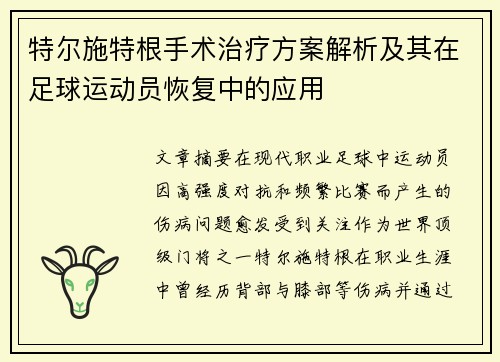 特尔施特根手术治疗方案解析及其在足球运动员恢复中的应用 特尔施特根手术治疗方案解析及其在足球运动员恢复中的应用
