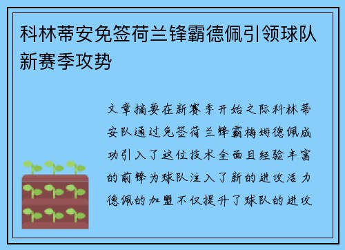 科林蒂安免签荷兰锋霸德佩引领球队新赛季攻势 科林蒂安免签荷兰锋霸德佩引领球队新赛季攻势