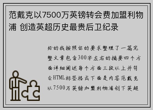 范戴克以7500万英镑转会费加盟利物浦 创造英超历史最贵后卫纪录
