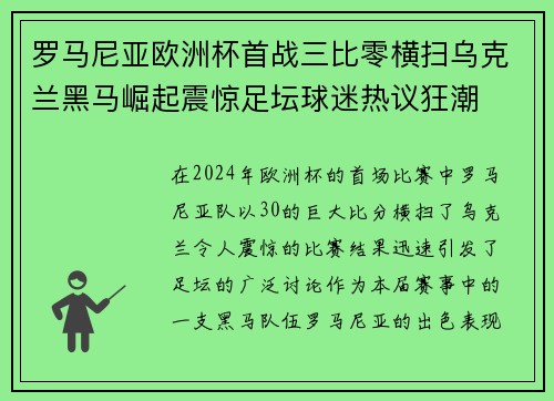 罗马尼亚欧洲杯首战三比零横扫乌克兰黑马崛起震惊足坛球迷热议狂潮 罗马尼亚欧洲杯首战三比零横扫乌克兰黑马崛起震惊足坛球迷热议狂潮