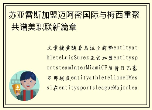 苏亚雷斯加盟迈阿密国际与梅西重聚 共谱美职联新篇章 苏亚雷斯加盟迈阿密国际与梅西重聚 共谱美职联新篇章
