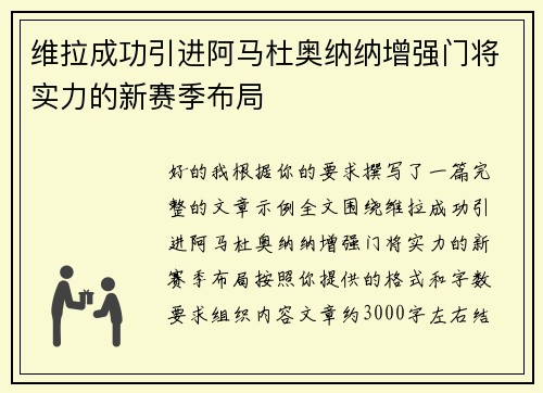 维拉成功引进阿马杜奥纳纳增强门将实力的新赛季布局 维拉成功引进阿马杜奥纳纳增强门将实力的新赛季布局