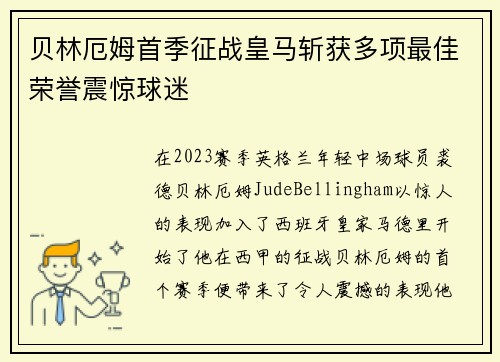 贝林厄姆首季征战皇马斩获多项最佳荣誉震惊球迷 贝林厄姆首季征战皇马斩获多项最佳荣誉震惊球迷