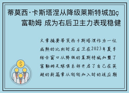 蒂莫西·卡斯塔涅从降级莱斯特城加盟富勒姆 成为右后卫主力表现稳健 蒂莫西·卡斯塔涅从降级莱斯特城加盟富勒姆 成为右后卫主力表现稳健