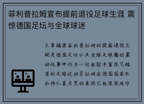 菲利普拉姆宣布提前退役足球生涯 震惊德国足坛与全球球迷 菲利普拉姆宣布提前退役足球生涯 震惊德国足坛与全球球迷