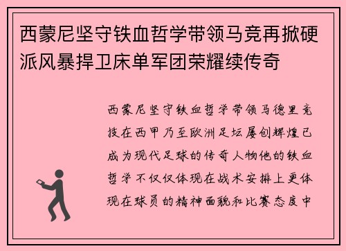 西蒙尼坚守铁血哲学带领马竞再掀硬派风暴捍卫床单军团荣耀续传奇 西蒙尼坚守铁血哲学带领马竞再掀硬派风暴捍卫床单军团荣耀续传奇