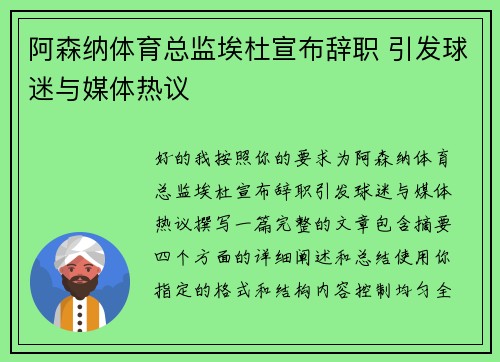 阿森纳体育总监埃杜宣布辞职 引发球迷与媒体热议