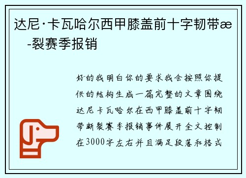 达尼·卡瓦哈尔西甲膝盖前十字韧带断裂赛季报销 达尼·卡瓦哈尔西甲膝盖前十字韧带断裂赛季报销