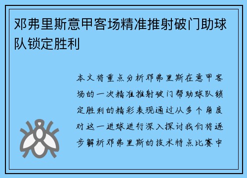 邓弗里斯意甲客场精准推射破门助球队锁定胜利 邓弗里斯意甲客场精准推射破门助球队锁定胜利