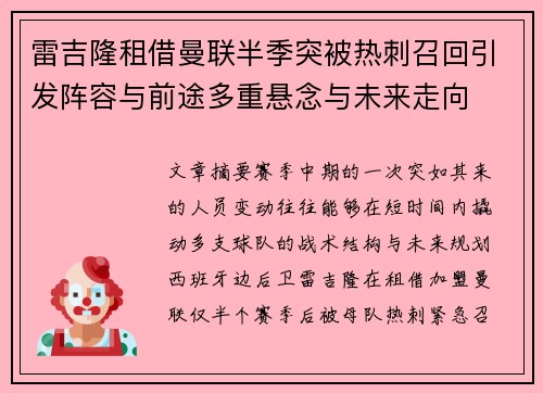 雷吉隆租借曼联半季突被热刺召回引发阵容与前途多重悬念与未来走向 雷吉隆租借曼联半季突被热刺召回引发阵容与前途多重悬念与未来走向