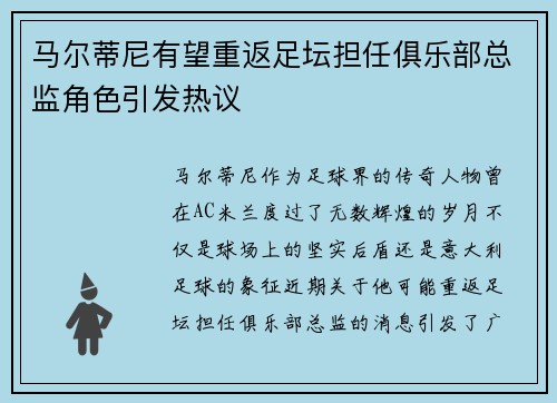 马尔蒂尼有望重返足坛担任俱乐部总监角色引发热议 马尔蒂尼有望重返足坛担任俱乐部总监角色引发热议