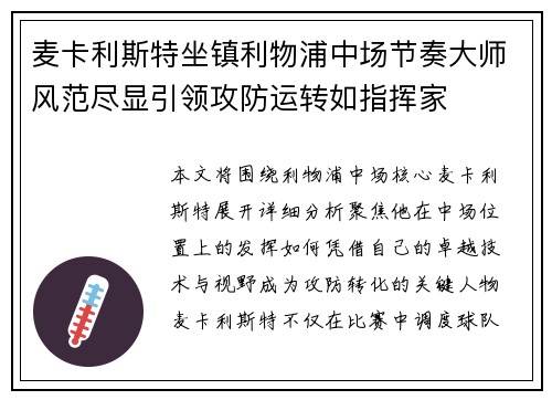 麦卡利斯特坐镇利物浦中场节奏大师风范尽显引领攻防运转如指挥家 麦卡利斯特坐镇利物浦中场节奏大师风范尽显引领攻防运转如指挥家