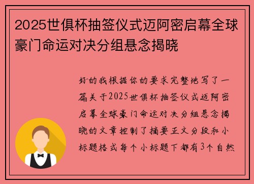 2025世俱杯抽签仪式迈阿密启幕全球豪门命运对决分组悬念揭晓 2025世俱杯抽签仪式迈阿密启幕全球豪门命运对决分组悬念揭晓