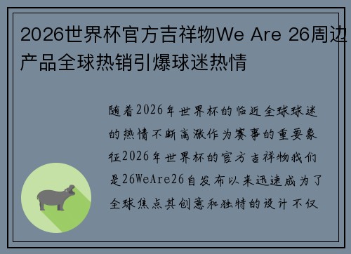 2026世界杯官方吉祥物We Are 26周边产品全球热销引爆球迷热情 2026世界杯官方吉祥物We Are 26周边产品全球热销引爆球迷热情